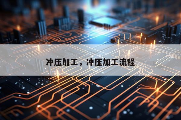 冲压加工，冲压加工流程
